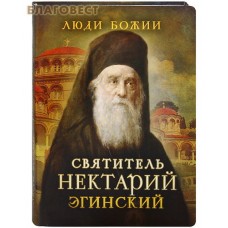 Святитель Нектарий Эгинский. Сост. Ольга Рожнёва