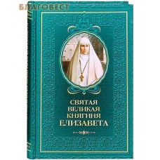 Святая великая княгиня Елизавета. Татьяна Копяткевич