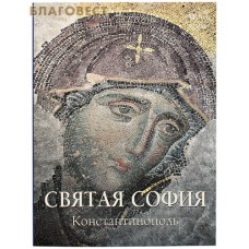 Святая София. Константинополь. (Малотиражное издание)