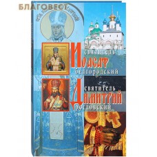 Святитель Иоасаф Белгородский. Святитель Дмитрий Ростовский