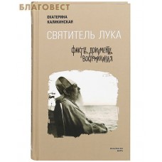 Святитель Лука. Факты. Документы. Воспоминания. Екатерина Каликинская