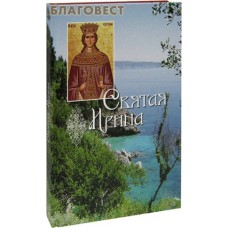 Святая Ирина