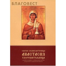 Святая великомученица Анастасия Узорешительница. Служба и акафист с добавлением жития на русском и украинском языках