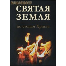 Святая Земля. По стопам Христа