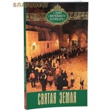 Святая Земля. Слово Святейшего Патриарха. Выпуск 2