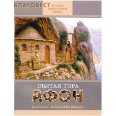 Святая гора Афон. Краткое повествование
