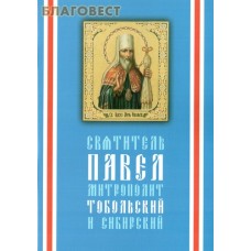 Святитель Павел, митрополит Тобольский и Сибирский (1705-1770). Протоиерей Феодор Титов