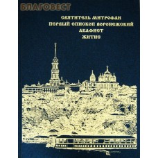 Святитель Митрофан, первый епископ Воронежский. Акафист. Житие