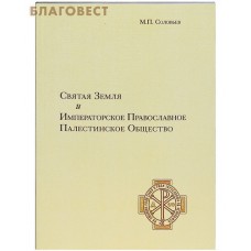 Святая Земля и Императорское Православное Палестинское Общество. М. П. Соловьев