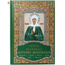 Святая блаженная Матрона Московская