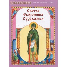 Святая Евфросиния Суздальская
