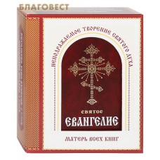 Святое Евангелие. Великая сила Евангелия. Комплект с приложением в коробке