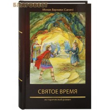 Святое время. Исторический роман. Монах Варнава (Санин)
