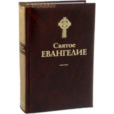 Святое Евангелие. Русский язык. Цвет в ассортименте