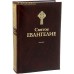 Святое Евангелие. Русский язык. Цвет в ассортименте