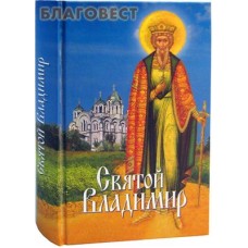 Святой Владимир