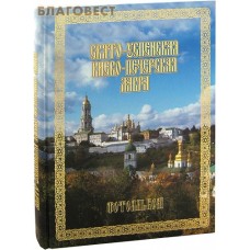 Свято-Успенская Киево-Печерская Лавра. Фотоальбом