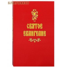 Святое Евангелие. Русский язык
