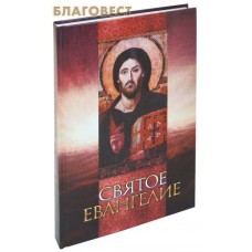 Святое Евангелие. Русский язык