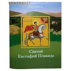 Святой Евстафий Плакида. Георгий Ермилов