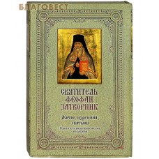 Святитель Феофан Затворник. Житие, изречения, святыни. Комплект: чехол, книга и освященная икона из дерева