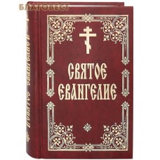 Святое Евангелие. Русский шрифт