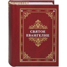 Святое Евангелие. Карманный формат