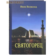 Святогорец. Инок Всеволод