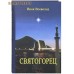 Святогорец. Инок Всеволод