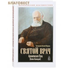 Святой врач. Архиепископ Лука (Войно-Ясенецкий). Протодиакон Василий Марущак
