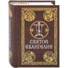 Святое Евангелие. Карманный формат. Русский шрифт
