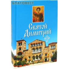 Святой Димитрий