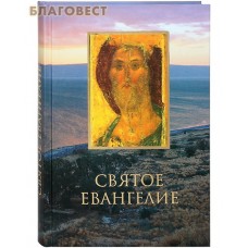 Святое Евангелие. Русский язык