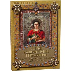 Святой великомученик Пантелеимон. Праздники, Храмы, Иконы, Мощи, Чудеса, Молитвы