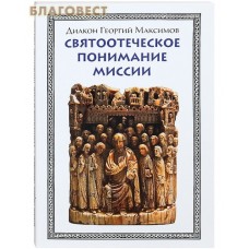 Святоотеческое понимание миссии. Диакон Георгий Максимов