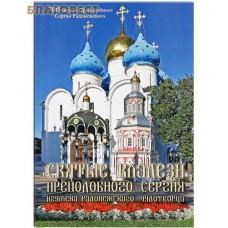 Святые кладези преподобного Сергия, игумена Радонежского, Чудотворца. 700-летию Преподобного Сергия Радонежского. Путеводитель