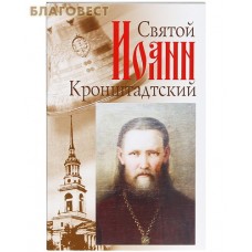 Святой Иоанн Кронштадтский