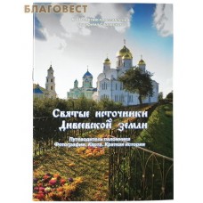 Святые источники Дивеевской земли. Путеводитель паломника. Фотографии. Карта. Краткая история