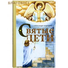 Святые дети. Рассказы для детей и юношества. Александр Худошин