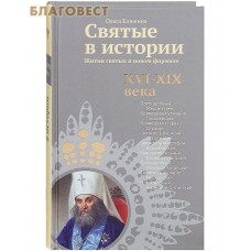 Святые в истории. Жития святых в новом формате. XVI-XIX века. Ольга Клюкина
