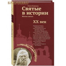 Святые в истории. Жития святых ХХ век. Ольга Клюкина