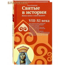 Святые в истории. Жития святых в новом формате. VIII-XI века. Ольга Клюкина