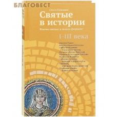 Святые в истории. Жития святых в новом формате. I - III века. Ольга Клюкина