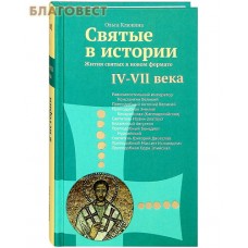 Святые в истории. Жития святых в новом формате. IV-VII века. Ольга Клюкина