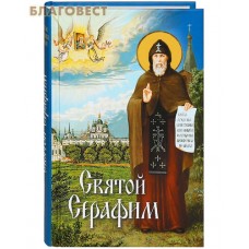 Святой Серафим