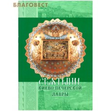 Святыни Киево-Печерской Лавры