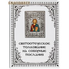 Святоотеческое толкование на соборные послания