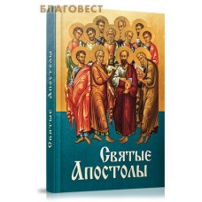 Святые Апостолы