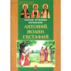 Святые мученики Виленские Антоний, Иоанн, Евстафий