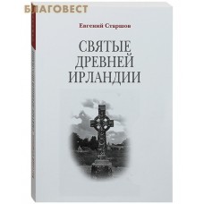 Святые древней Ирландии. Евгений Старшов